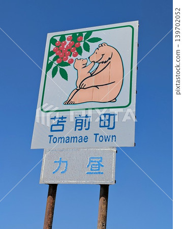 Country sign for Tomamae Town Country sign for Tomamae Town 139702052