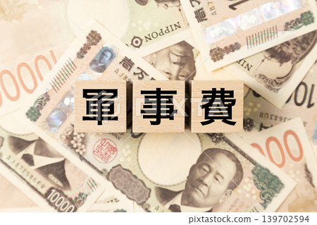 A block labeled "Military Expenditures" and a large number of 10,000 yen bills. A block labeled "Military Expenditures" and a large number of 10,000 yen bills. 139702594