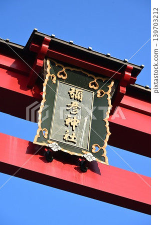 藍天與彌彥大鳥居（新潟縣彌彥村） 139703212