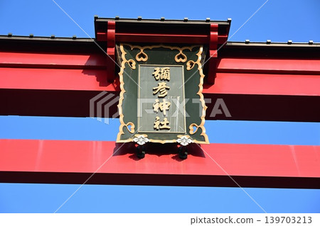 藍天與彌彥大鳥居(新潟縣彌彥村) 藍天與彌彥大鳥居(新潟縣彌彥村) 139703213