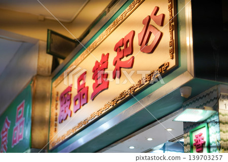 May 15 2026 Local Hong Kong snack stall interior with traditional goods May 15 2026 Local Hong Kong snack stall interior with traditional goods 139703257