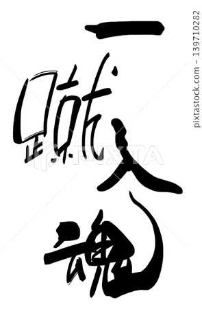 加油口號：“用心踢好每一腳。” 139710282