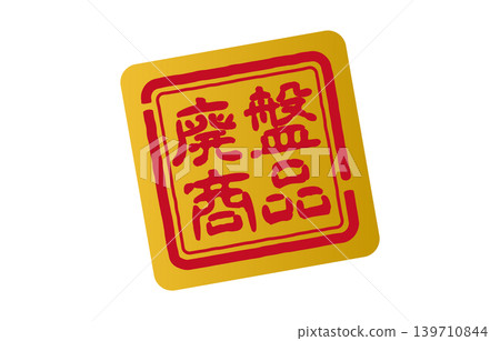 Discontinued product stamp Discontinued product stamp 139710844