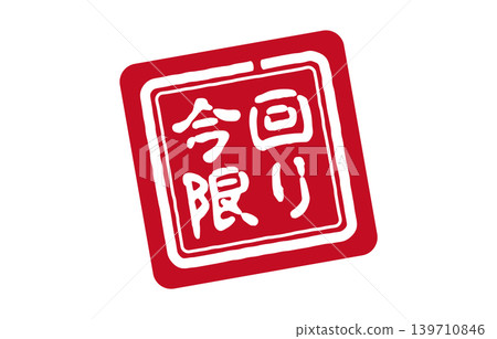 限時戳記 139710846