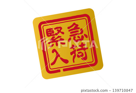 緊急抵達的海豹 139710847