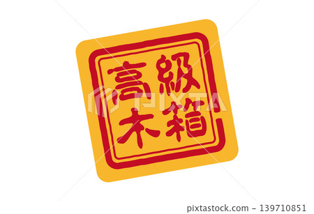 Seal in a high-quality wooden box Seal in a high-quality wooden box 139710851