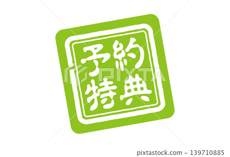 預購獎勵：綠色logo 139710885