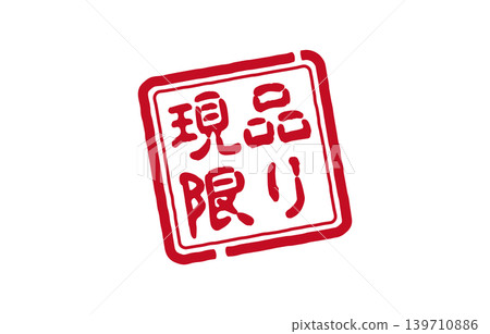 限量版郵票 139710886