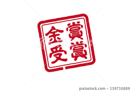 金獎郵票 139710889