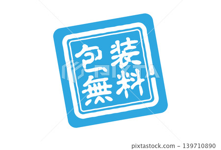 包裝上可免費蓋章 包裝上可免費蓋章 139710890