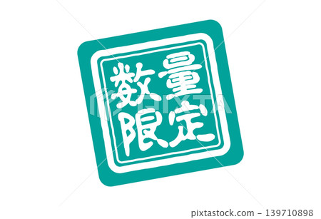 限量標識 139710898