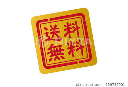 Free shipping stamp Free shipping stamp 139710901
