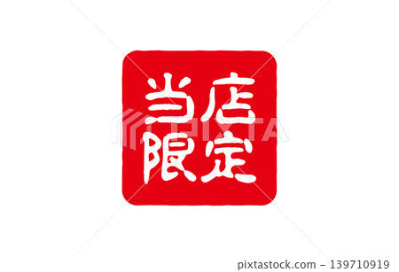 本店專屬紅色圓圈標誌 139710919