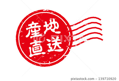 印章直接從生產區寄出 139710920