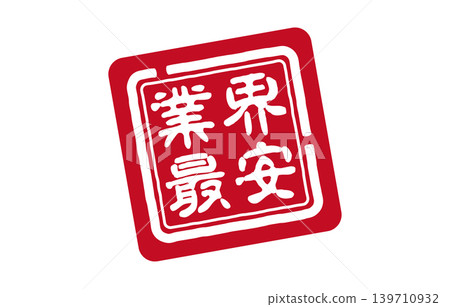 業界最便宜的紅色印章 業界最便宜的紅色印章 139710932