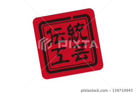 傳統工藝印章 傳統工藝印章 139710943