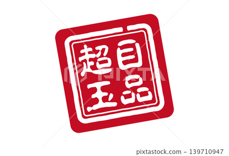 紅色印章非常引人注目。 139710947