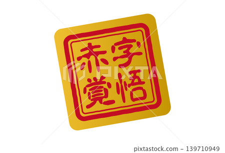 準備承受損失的封條 準備承受損失的封條 139710949