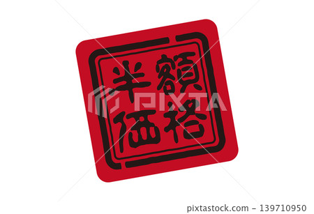 紅色印章表示半價 139710950