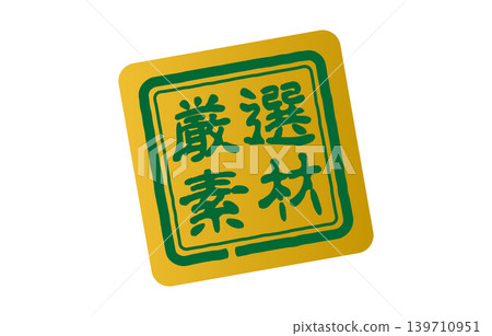 黃色標誌代表精選食材 黃色標誌代表精選食材 139710951