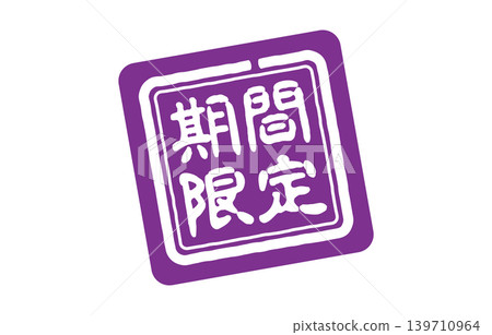 限時封條 限時封條 139710964