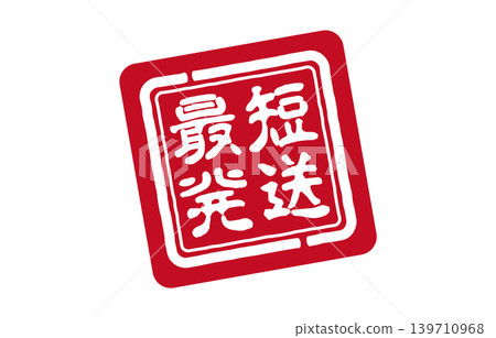 紅印章，出貨速度最快 139710968