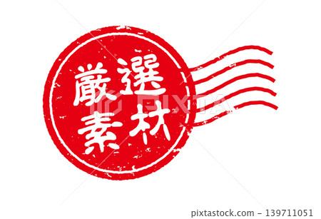 精心挑選的材料印章 精心挑選的材料印章 139711051