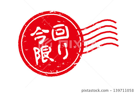 Limited-time stamp Limited-time stamp 139711058