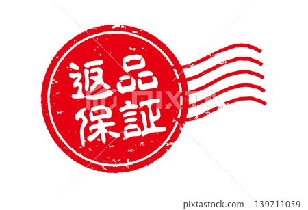退貨保證印章 139711059