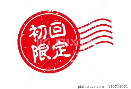 首次用戶限量印章 首次用戶限量印章 139711071