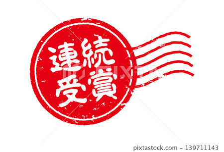Consecutive awards: Red circle stamp 139711143