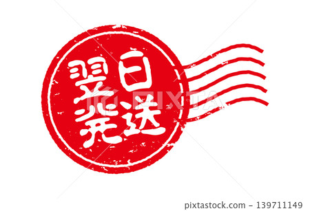 當日出貨郵票 當日出貨郵票 139711149