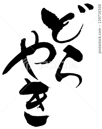 銅鑼燒(日式甜煎餅)- 書法 1 銅鑼燒(日式甜煎餅)- 書法 1 139716508