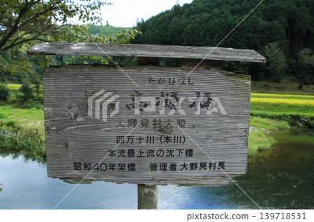 Signboard for Takahi Submersible Bridge, Nakatosa Town, Kochi Prefecture Signboard for Takahi Submersible Bridge, Nakatosa Town, Kochi Prefecture 139718531