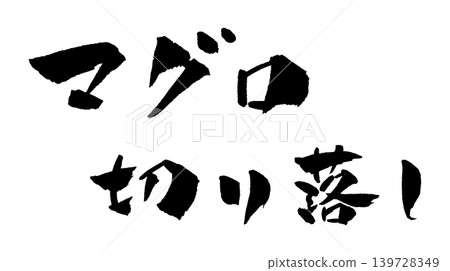 Tuna trimmings, calligraphy, illustration Tuna trimmings, calligraphy, illustration 139728349