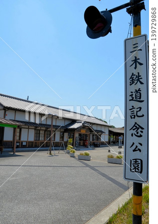 Miki Railway Memorial Park Miki Railway Memorial Park 139729868