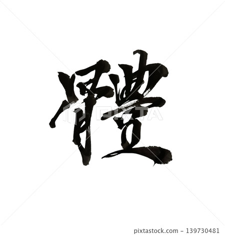 The kanji characters written with a brush: 体, 体, 書道, 漢字 The kanji characters written with a brush: 体, 体, 書道, 漢字 139730481