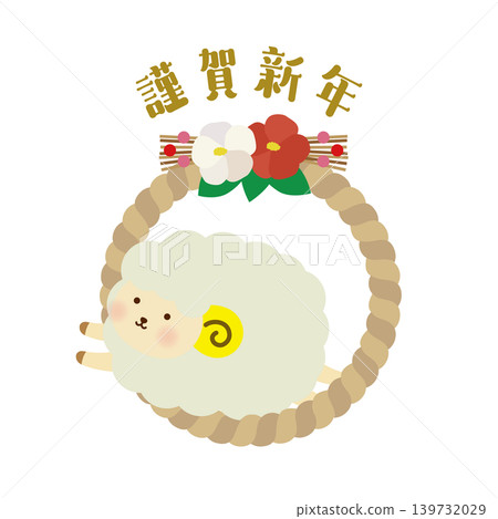 新年快樂!一幅可愛的新年插畫,描繪了一隻綿羊從注連繩下走過的情景(2027年,羊年)。 新年快樂!一幅可愛的新年插畫,描繪了一隻綿羊從注連繩下走過的情景(2027年,羊年)。 139732029