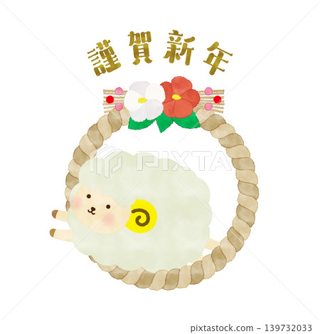 Watercolor-style New Year's greeting illustration of a cute sheep passing under a Shimenawa rope (2027, Year of the Sheep) 139732033