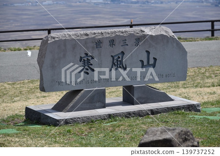 秋田縣男鹿市幹峰山－世界三大名勝之一 139737252