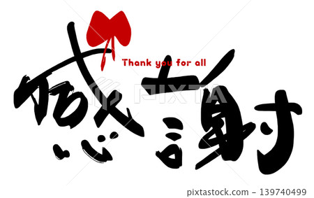 用書法表達情感:感恩(絲帶)謝謝大家。 用書法表達情感:感恩(絲帶)謝謝大家。 139740499