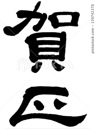 書法新年祝福 書法新年祝福 139742378