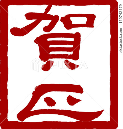 新年賀卡材料 - 新年祝福印章 新年賀卡材料 - 新年祝福印章 139742379