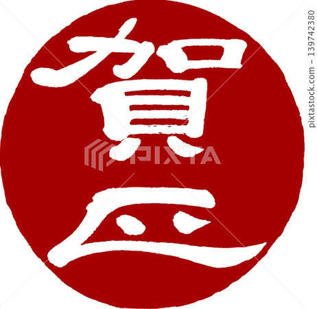 新年卡片材料 - 新年祝福郵票 139742380