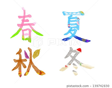 春、夏、秋、冬四個季節的書法作品設計中融入了櫻花、風鈴、落葉、雪等季節元素的插圖。 春、夏、秋、冬四個季節的書法作品設計中融入了櫻花、風鈴、落葉、雪等季節元素的插圖。 139742830