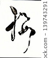 Cherry blossoms written in calligraphy 139743291