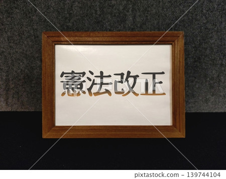 憲法修正案 139744104