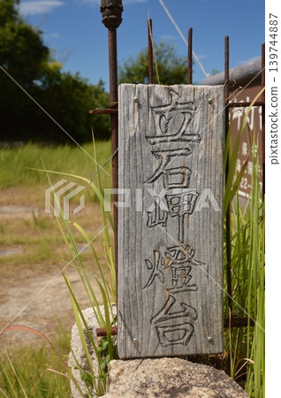 「立石岬燈塔」木製標示(立石岬/敦賀市,福井縣) 「立石岬燈塔」木製標示(立石岬/敦賀市,福井縣) 139744887