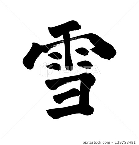 書法寫作 書法寫作 139758481