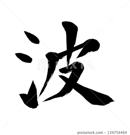 Brush character wave Brush character wave 139758484